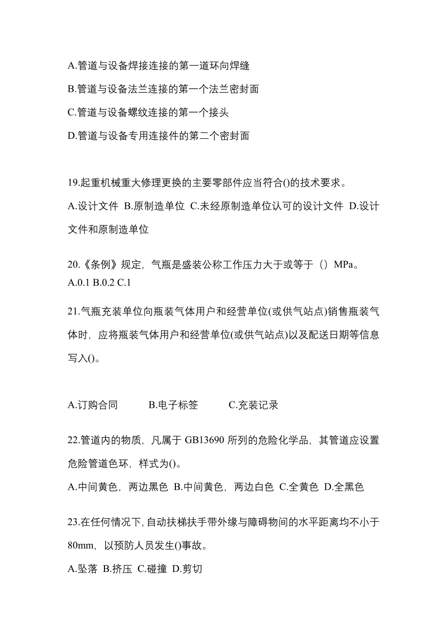 2021年江苏省苏州市电梯作业特种设备安全管理人员A测试题一（附答案）_第4页
