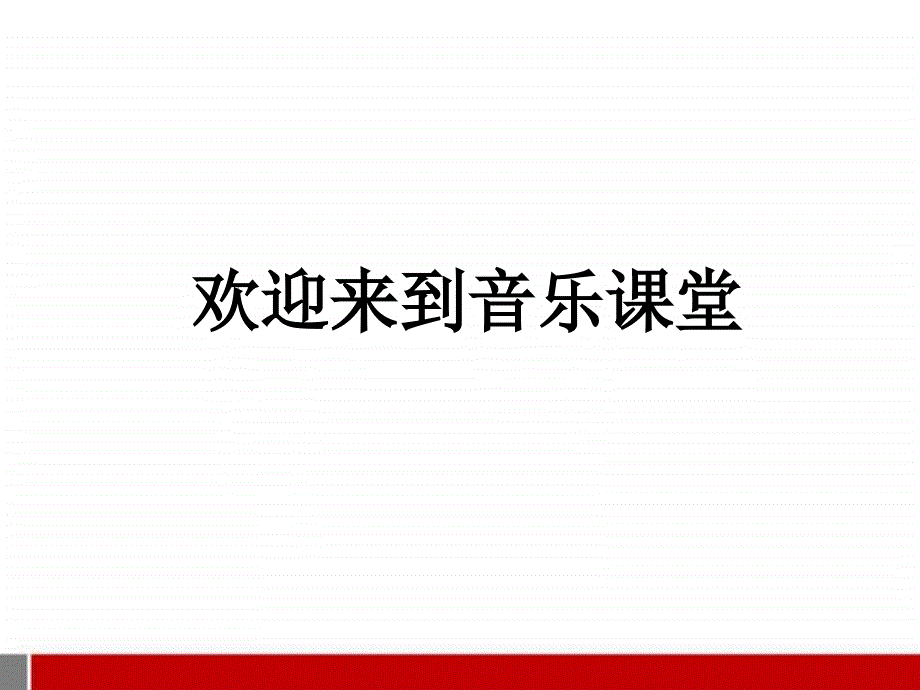 苏教版音乐四上《愉快的梦》课件4_第1页