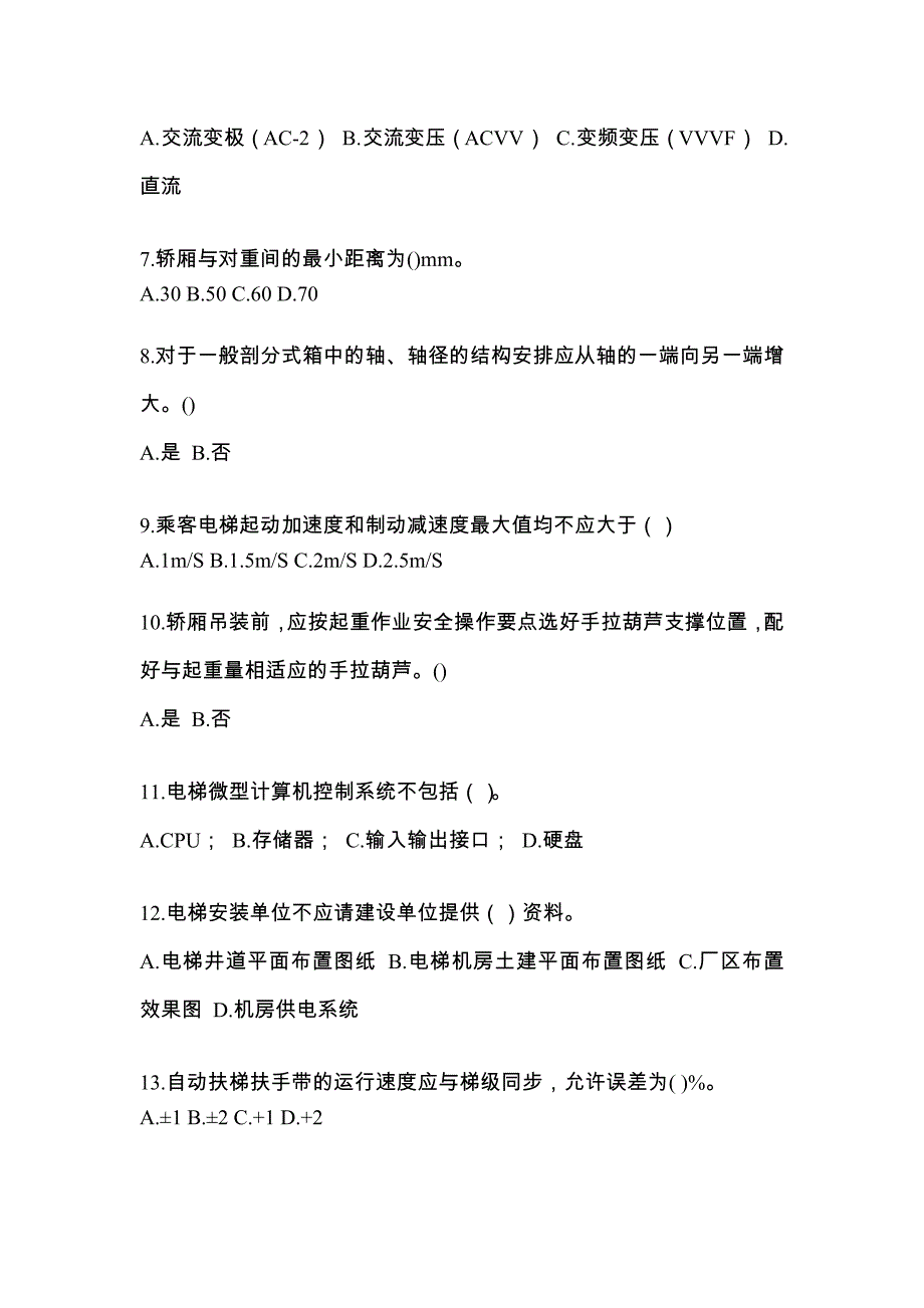 2021年湖南省益阳市电梯作业电梯维修保养(T1)综合模拟卷_第2页