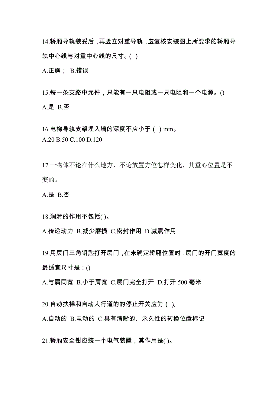 2021年湖南省益阳市电梯作业电梯维修保养(T1)综合模拟卷_第3页