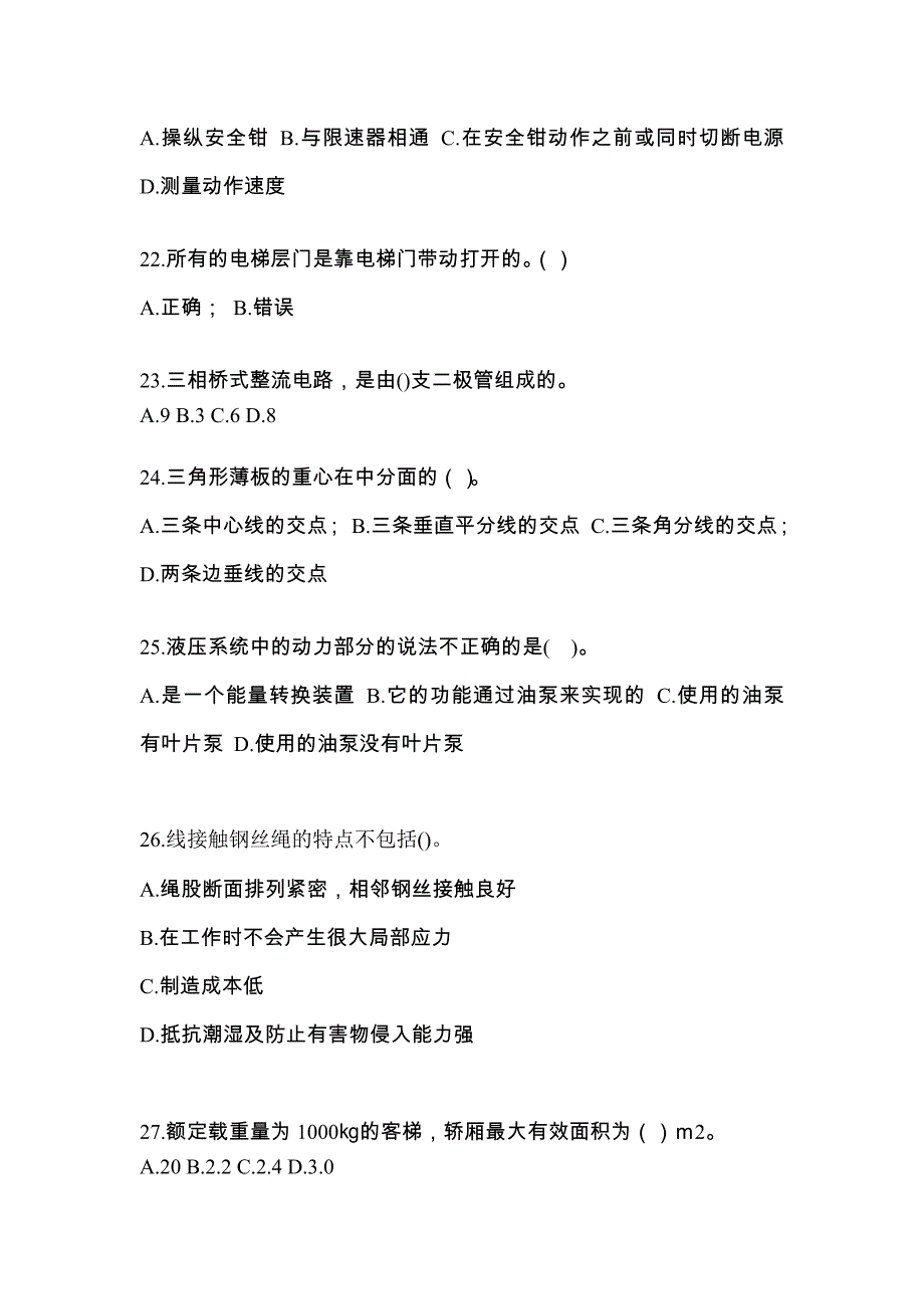 2021年湖南省益阳市电梯作业电梯维修保养(T1)综合模拟卷_第4页