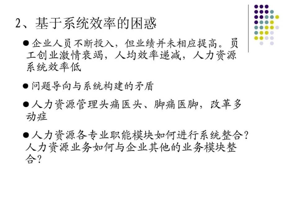 人力资源的系统整合与管理彭剑锋代企业文化咨询模式_第3页