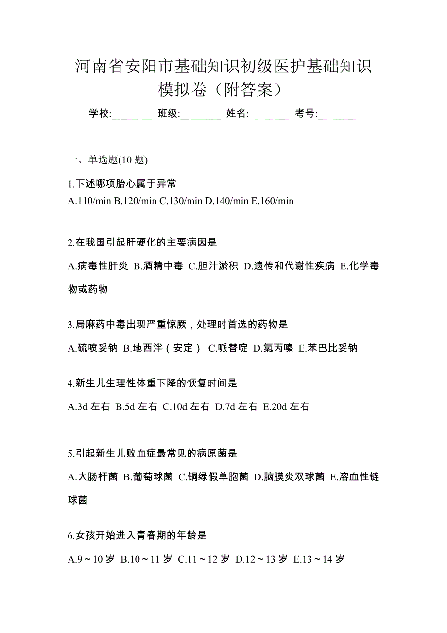 河南省安阳市初级护师基础知识模拟卷（附答案）_第1页