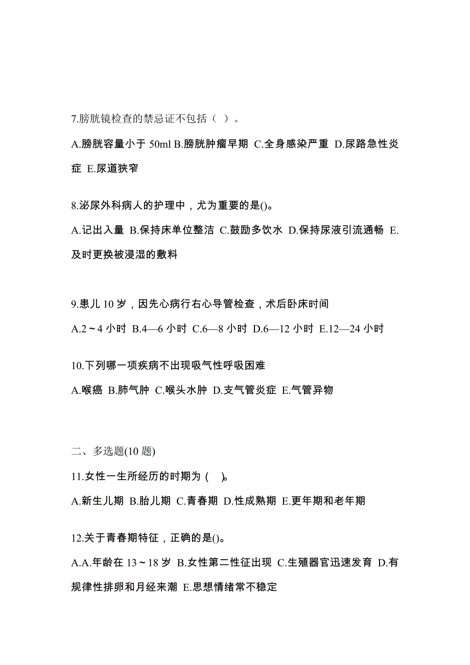 河南省安阳市初级护师基础知识模拟卷（附答案）_第2页