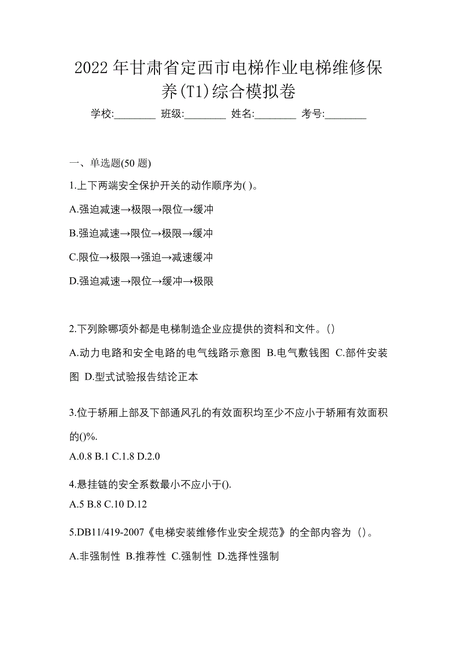 2022年甘肃省定西市电梯作业电梯维修保养(T1)综合模拟卷_第1页