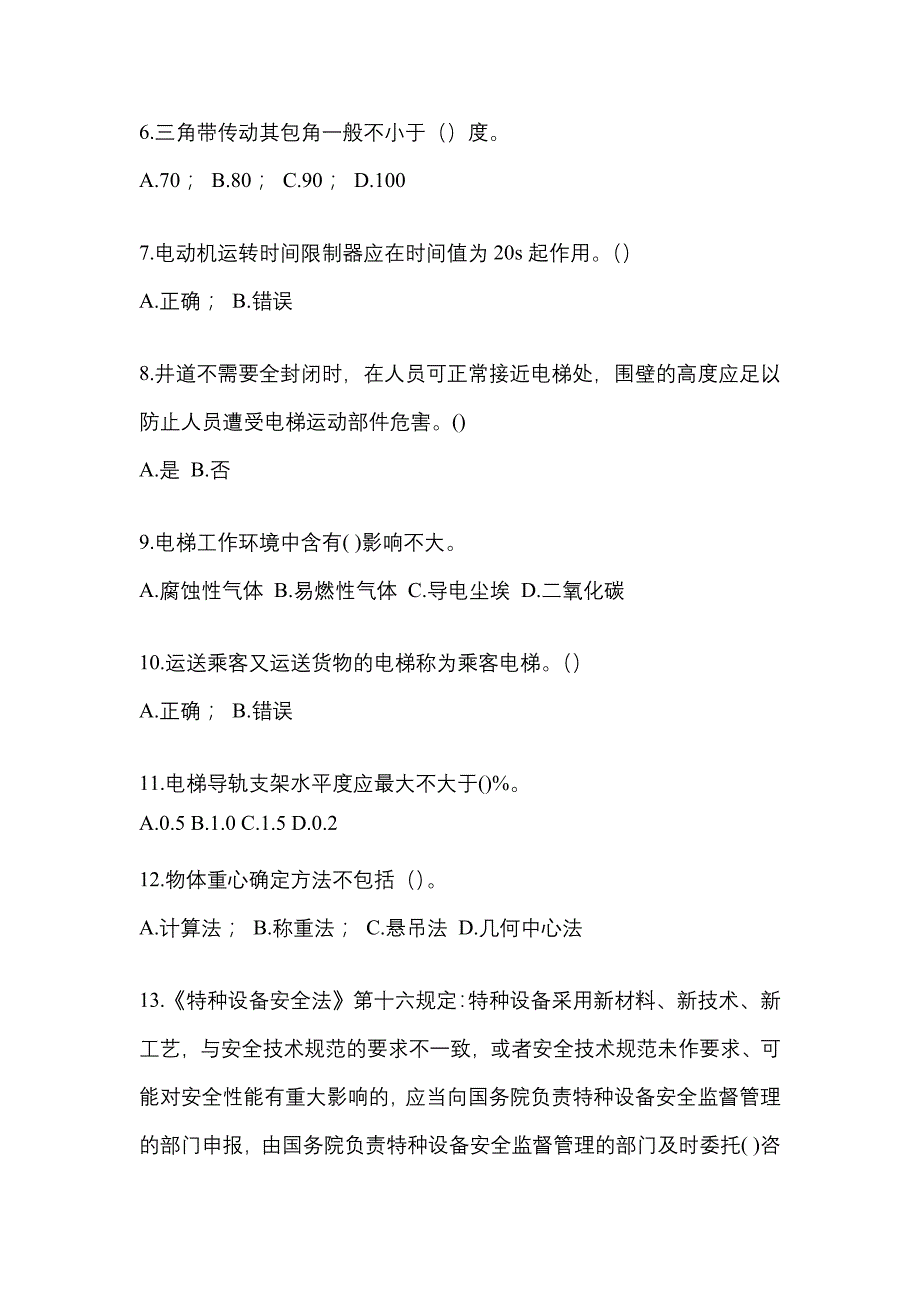 2022年甘肃省定西市电梯作业电梯维修保养(T1)综合模拟卷_第2页