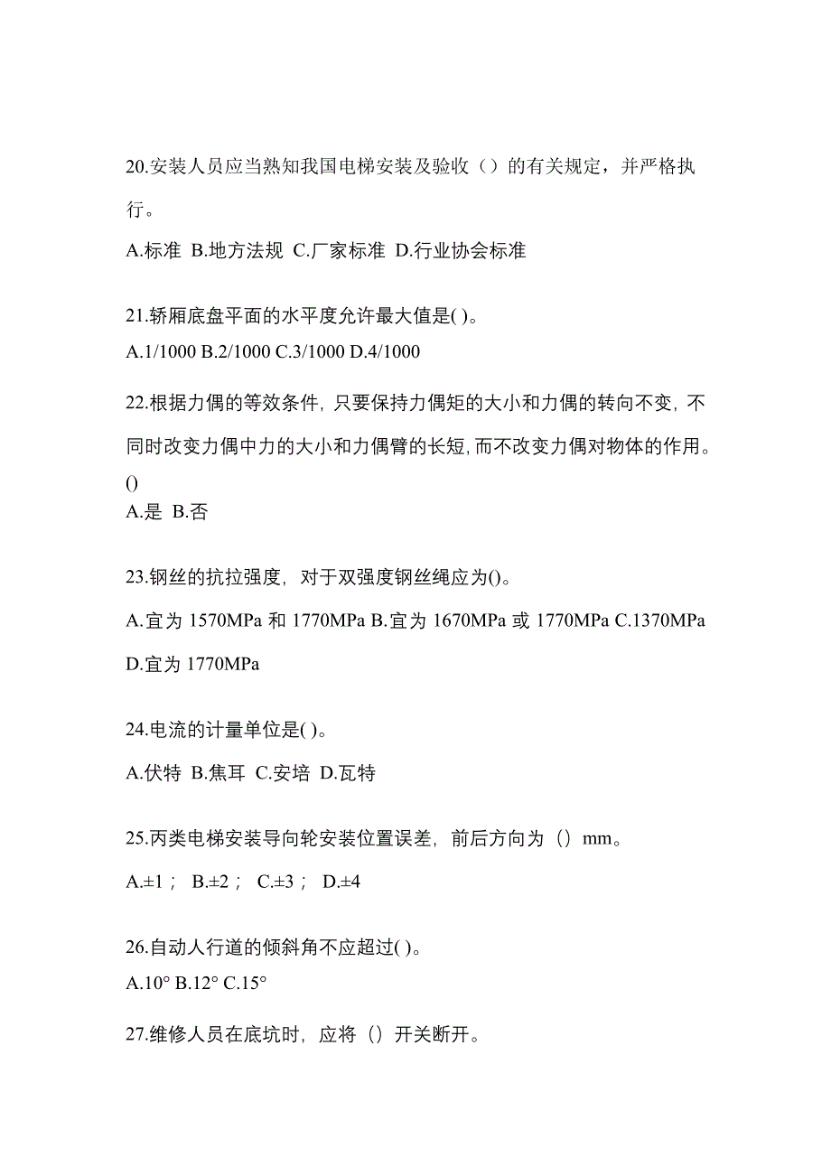 2022年甘肃省定西市电梯作业电梯维修保养(T1)综合模拟卷_第4页