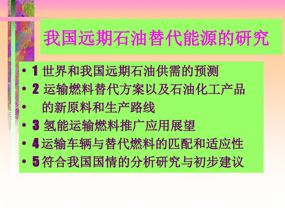 石油替代能源研究_第2页