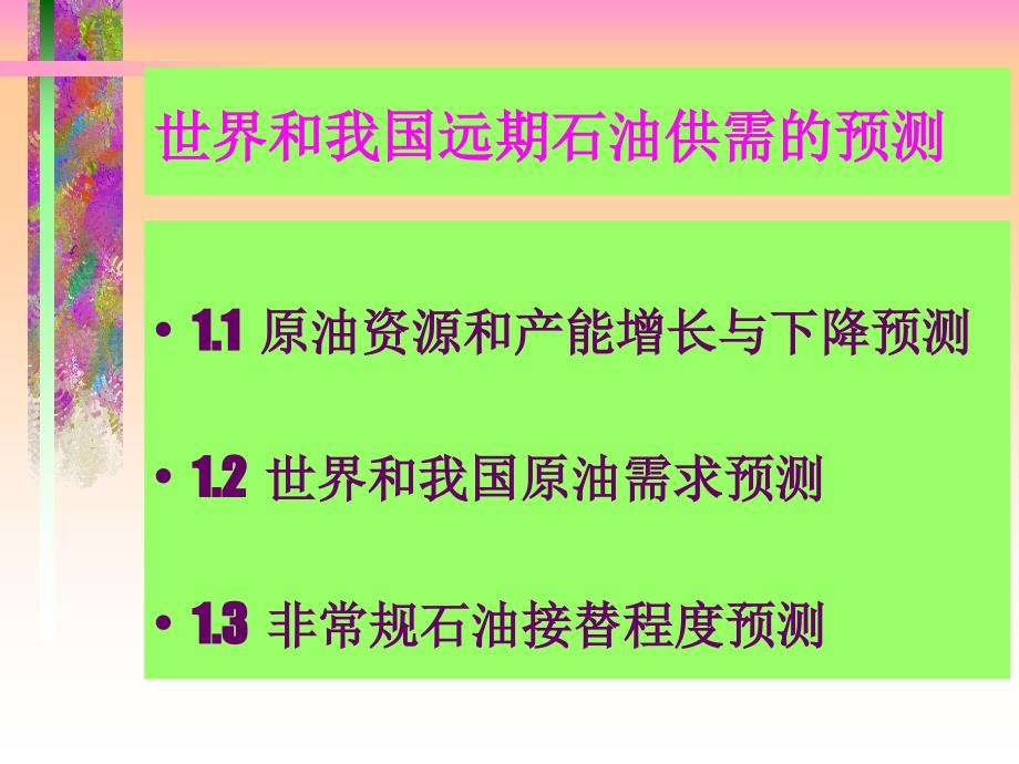 石油替代能源研究_第3页