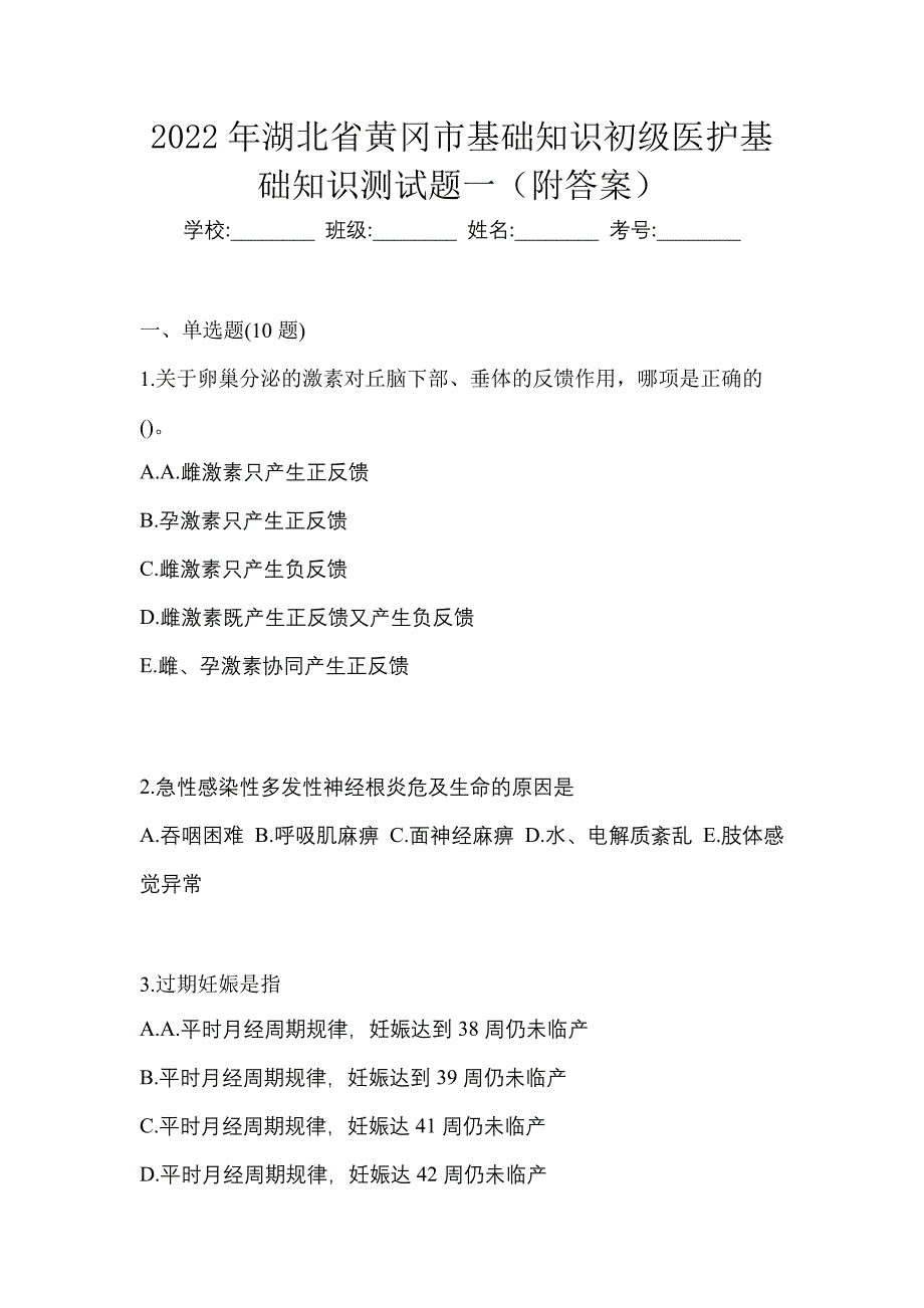 2022年湖北省黄冈市初级护师基础知识测试题一（附答案）_第1页