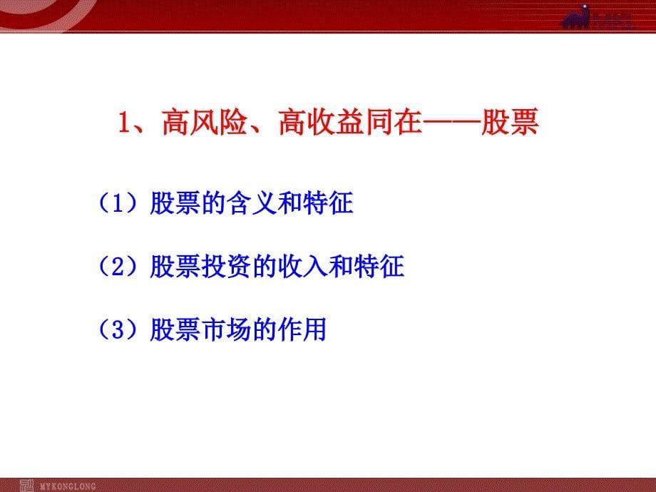 高中政治新课程课件：2.6.2股票、债券和保险（人教版必修1）-教案课件-高中政治必修一_第5页