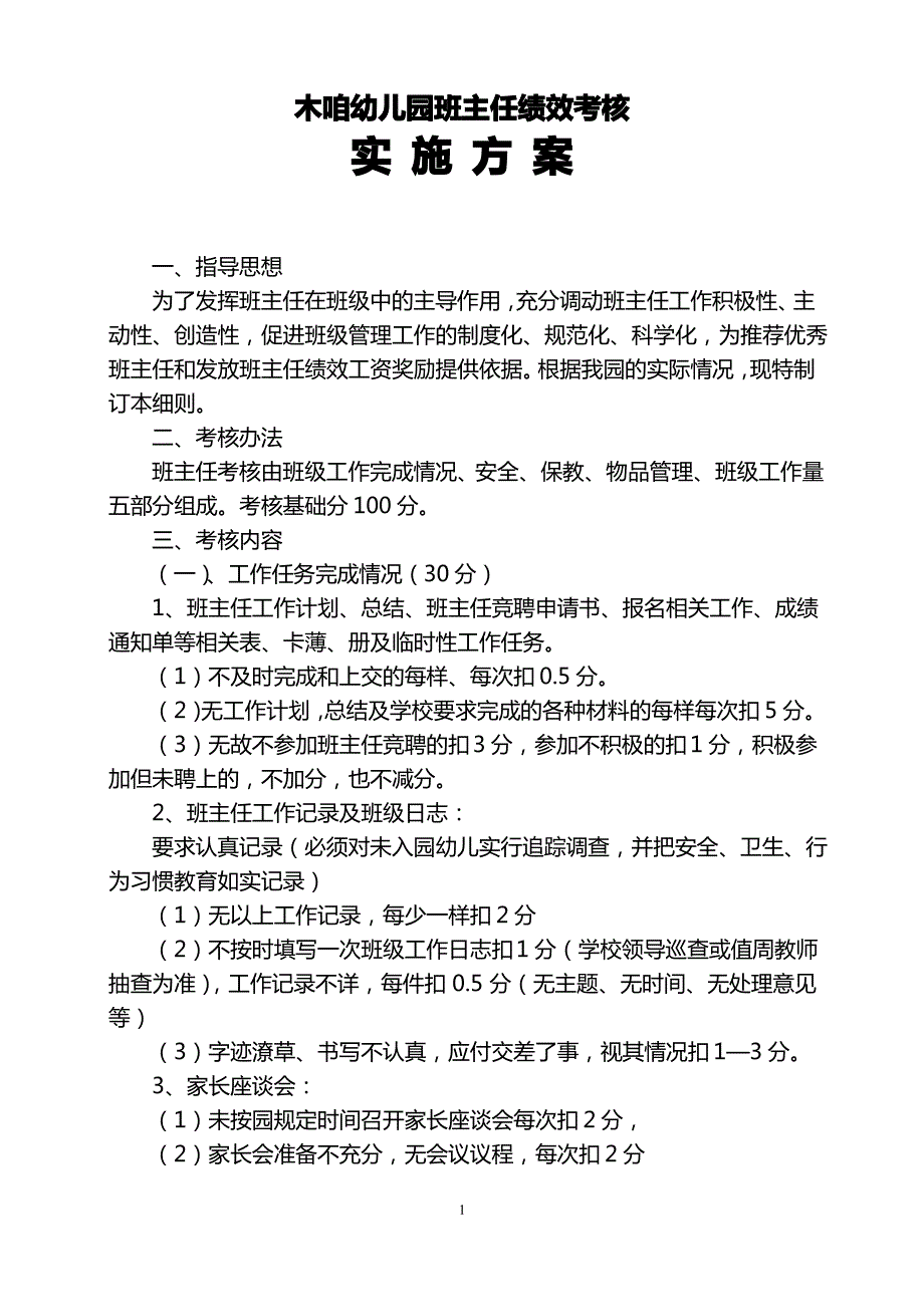 木咱幼儿园班主任绩效考核_第1页