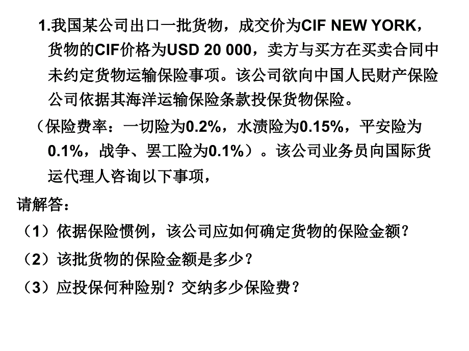 国际货运理的案例及计算题_第1页