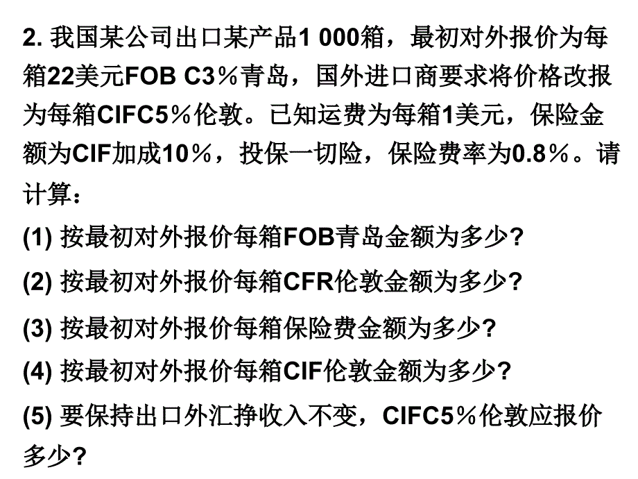 国际货运理的案例及计算题_第3页