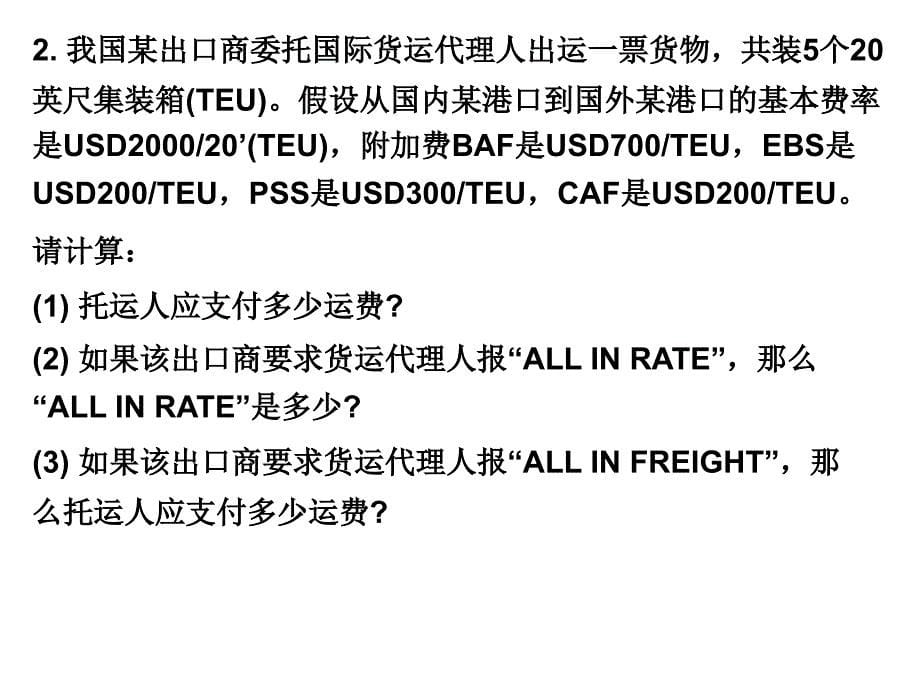 国际货运理的案例及计算题_第5页