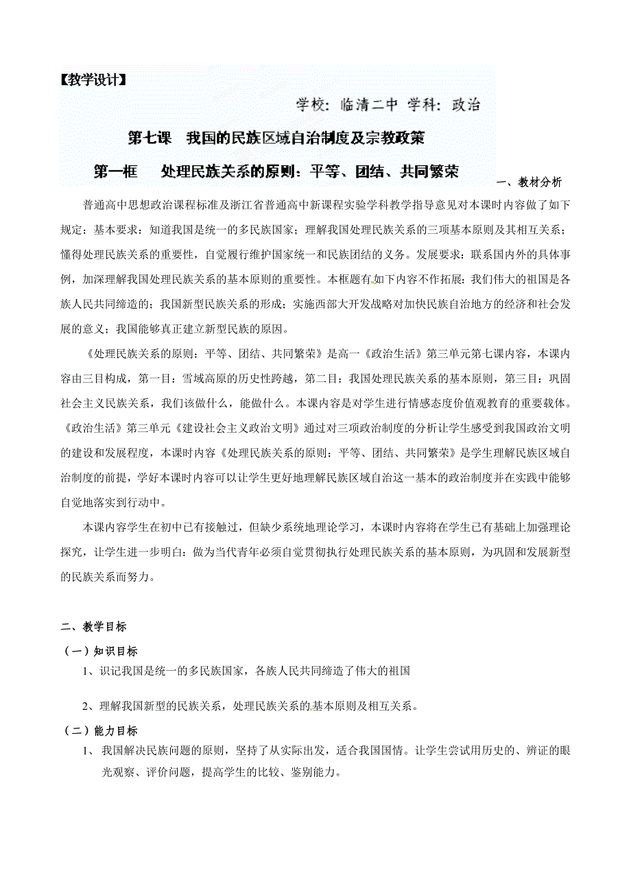 高一政治（必修2）教案：7.1《处理民族关系的原则》-教案课件测试题-高中政治必修二_第1页