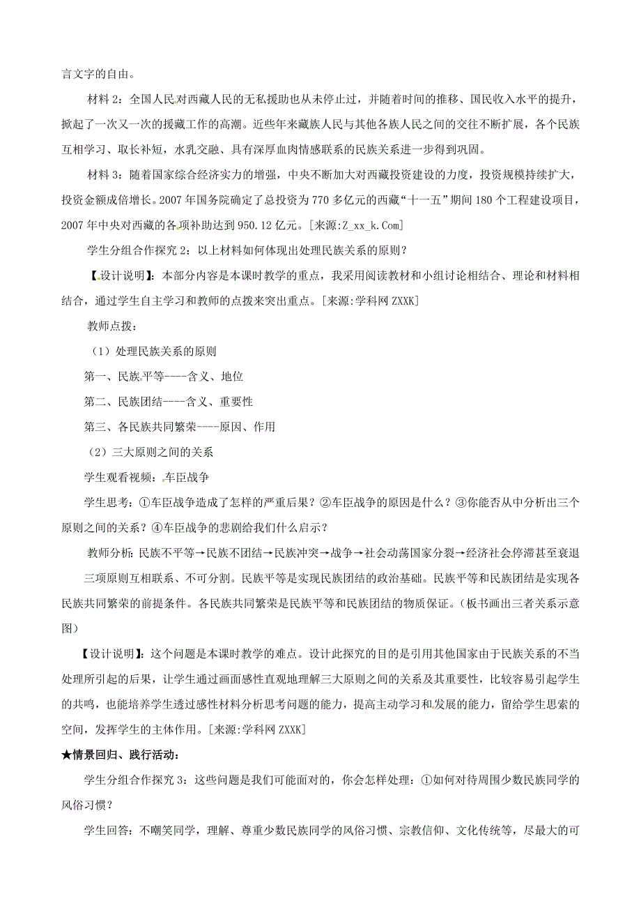 高一政治（必修2）教案：7.1《处理民族关系的原则》-教案课件测试题-高中政治必修二_第4页