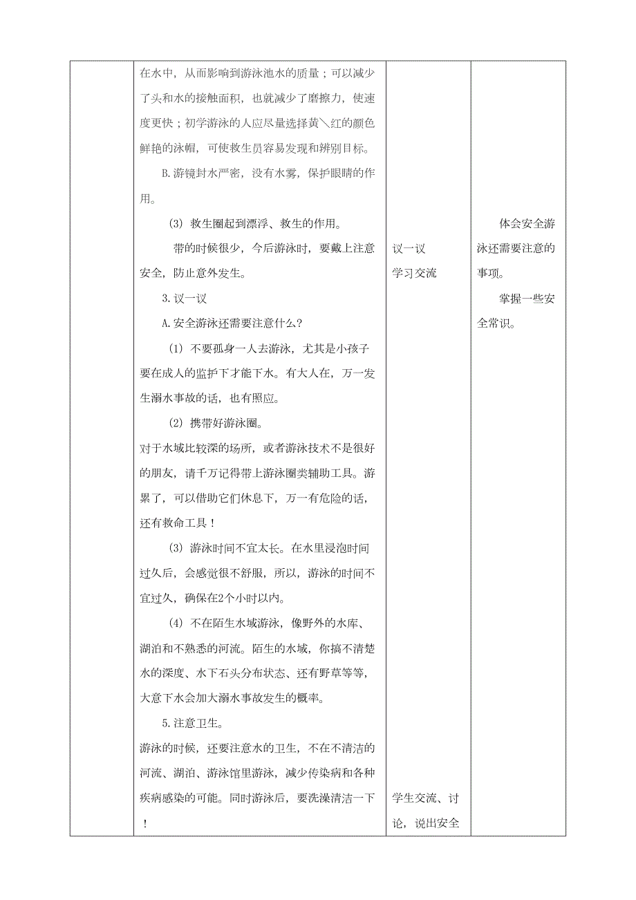 川教版四年级生命生态安全下册第6课《安全游泳防溺水》教学设计_第3页