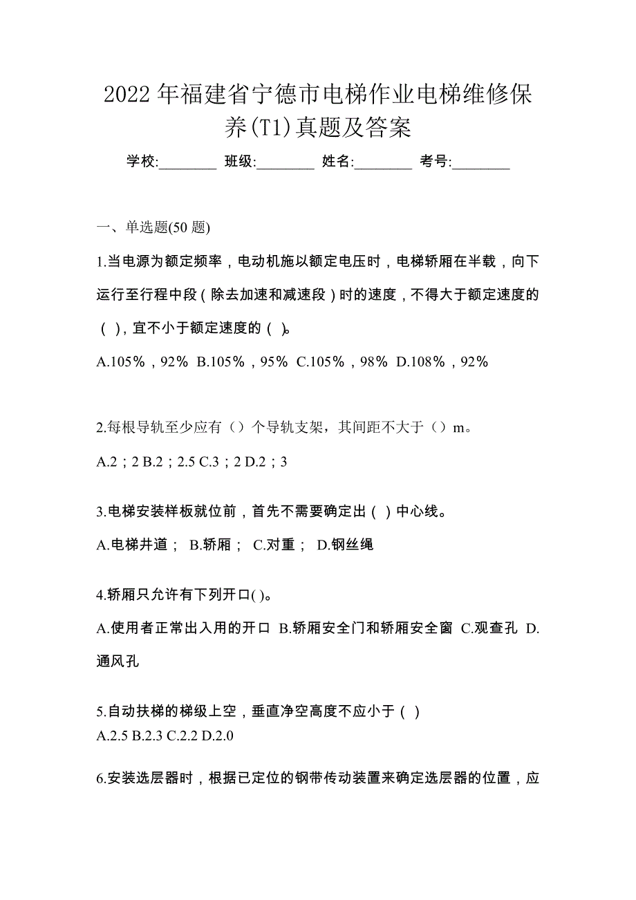 2022年福建省宁德市电梯作业电梯维修保养(T1)真题及答案_第1页