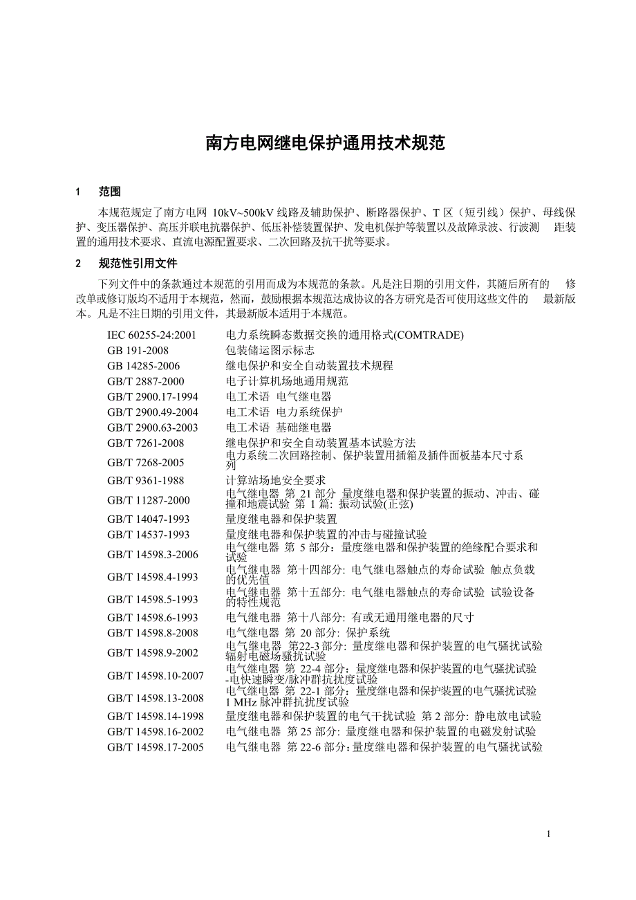 继电保护通用技术规范（2019）_第3页