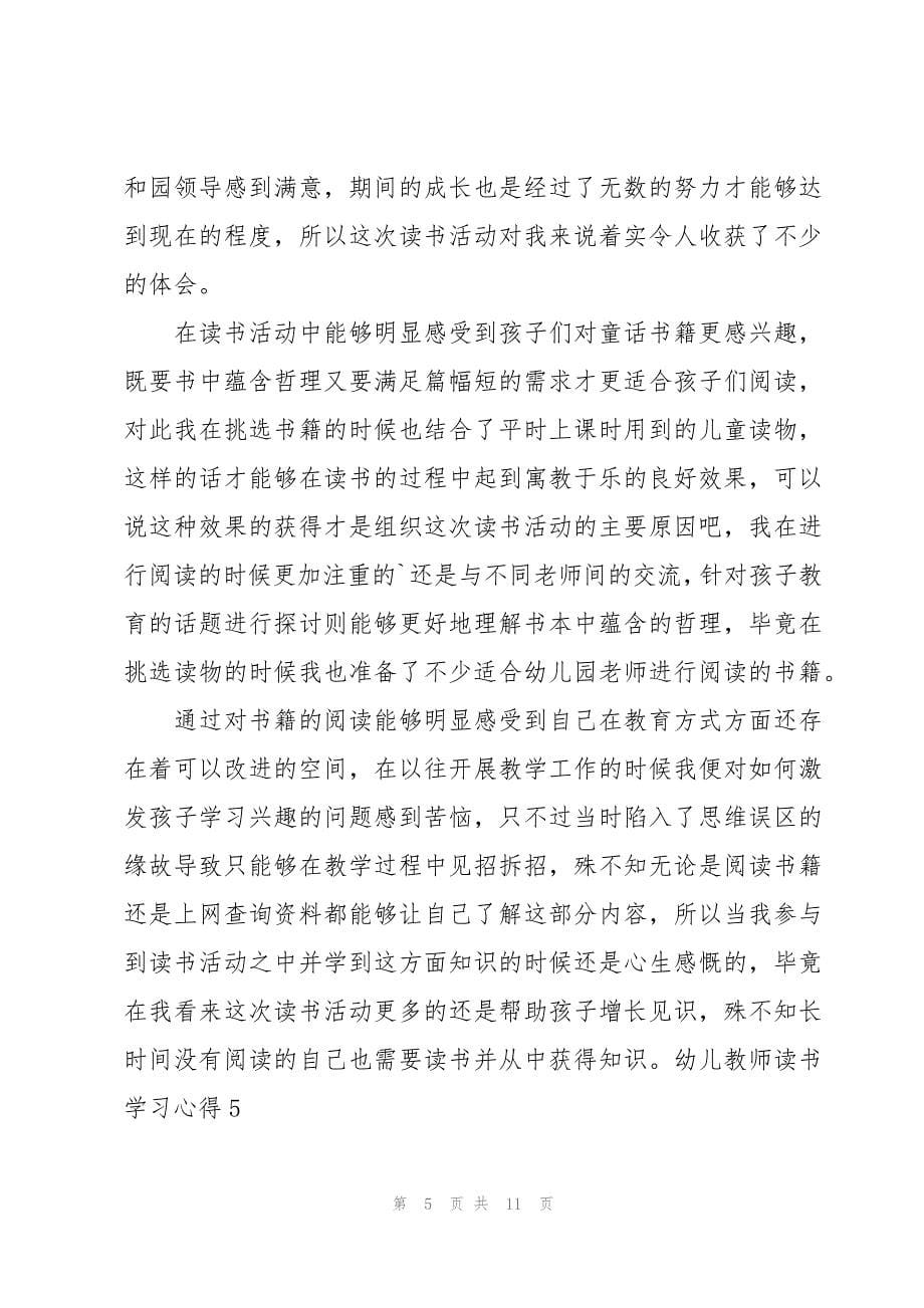 幼儿教师读书学习心得6篇_第5页