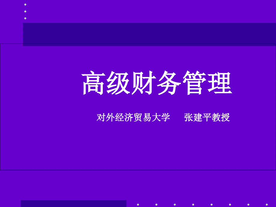 对外经贸大学高级财务管理课件_第1页