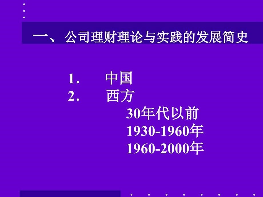 对外经贸大学高级财务管理课件_第5页