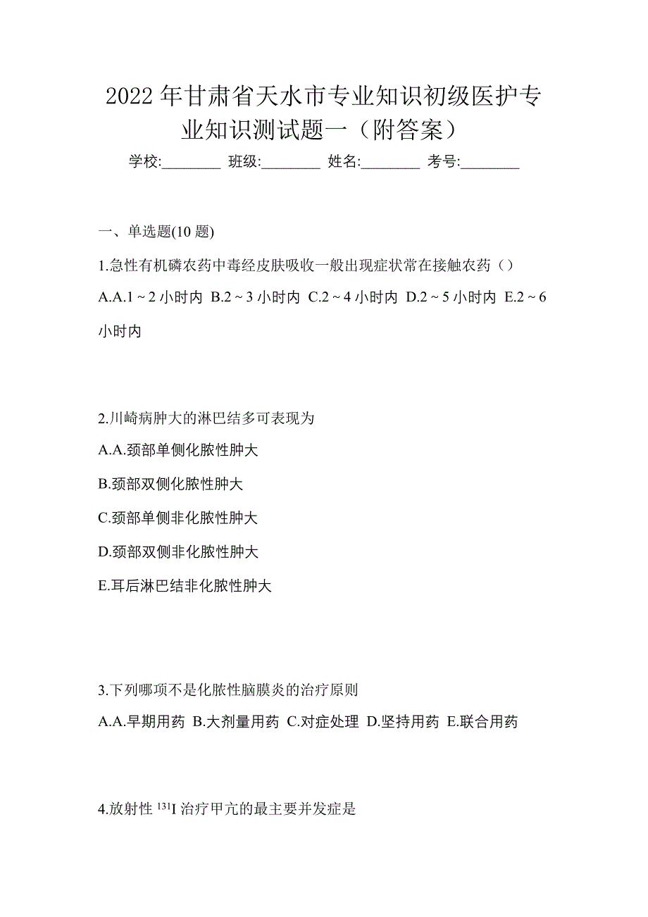 2022年甘肃省天水市初级护师专业知识测试题一（附答案）_第1页