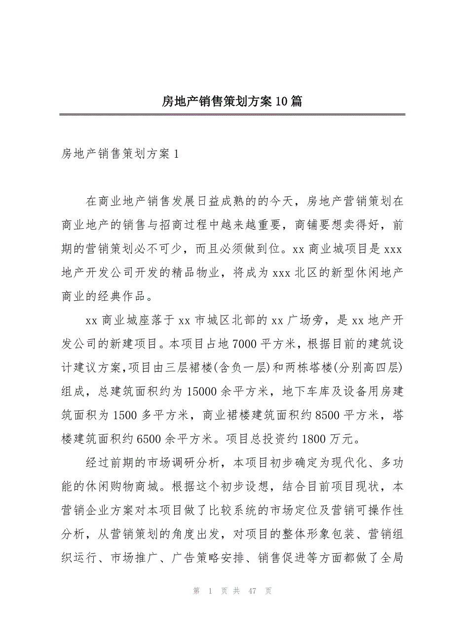 房地产销售策划方案10篇_第1页