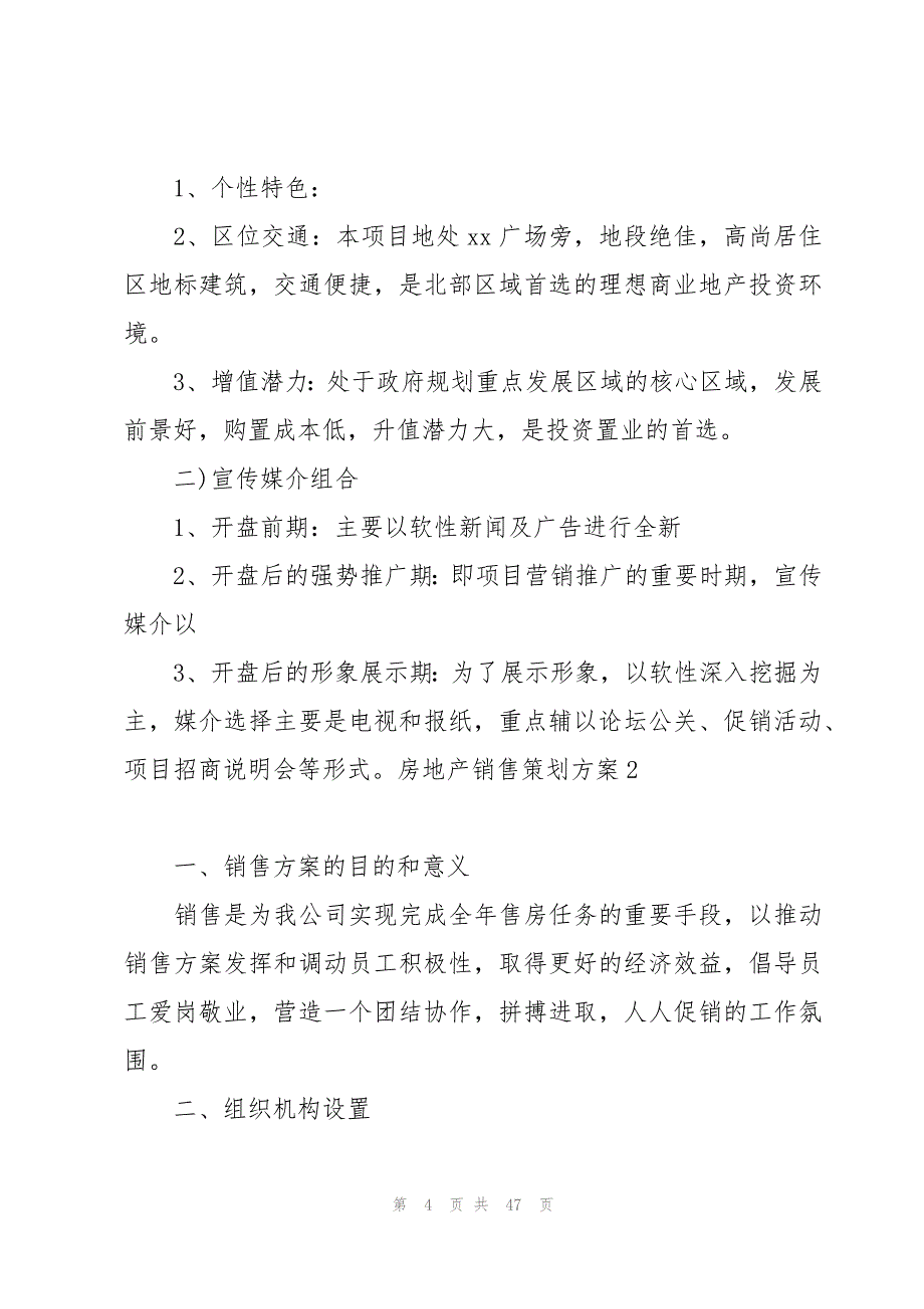 房地产销售策划方案10篇_第4页