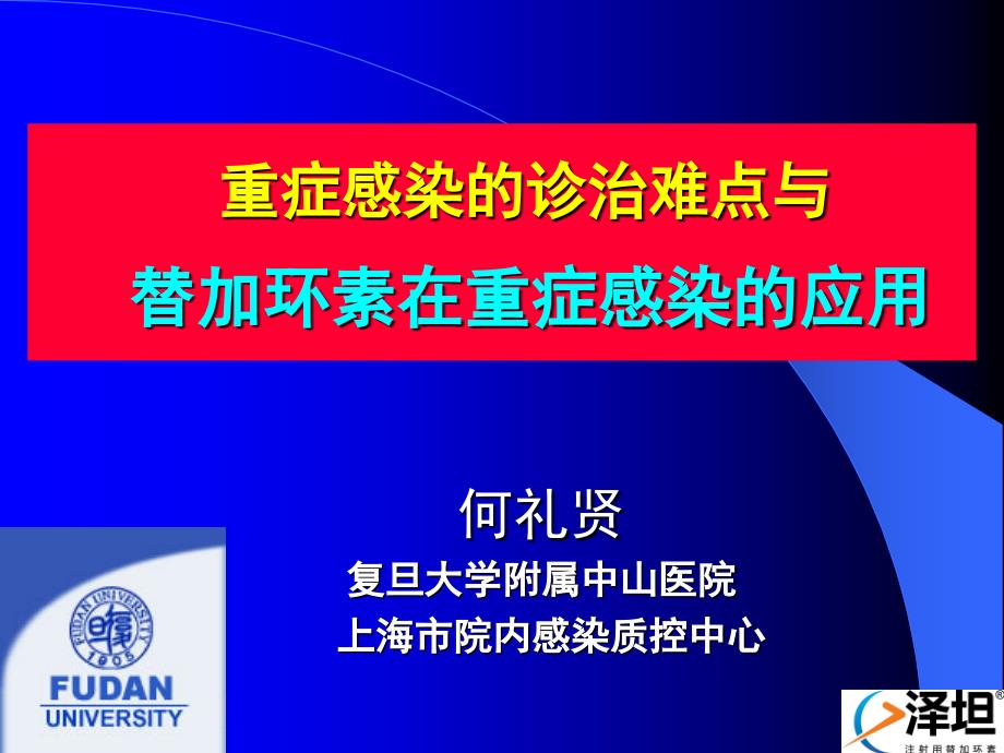 何礼贤重症感染诊治难点与替加环素在重症感染的应用名师编辑PPT课件_第1页