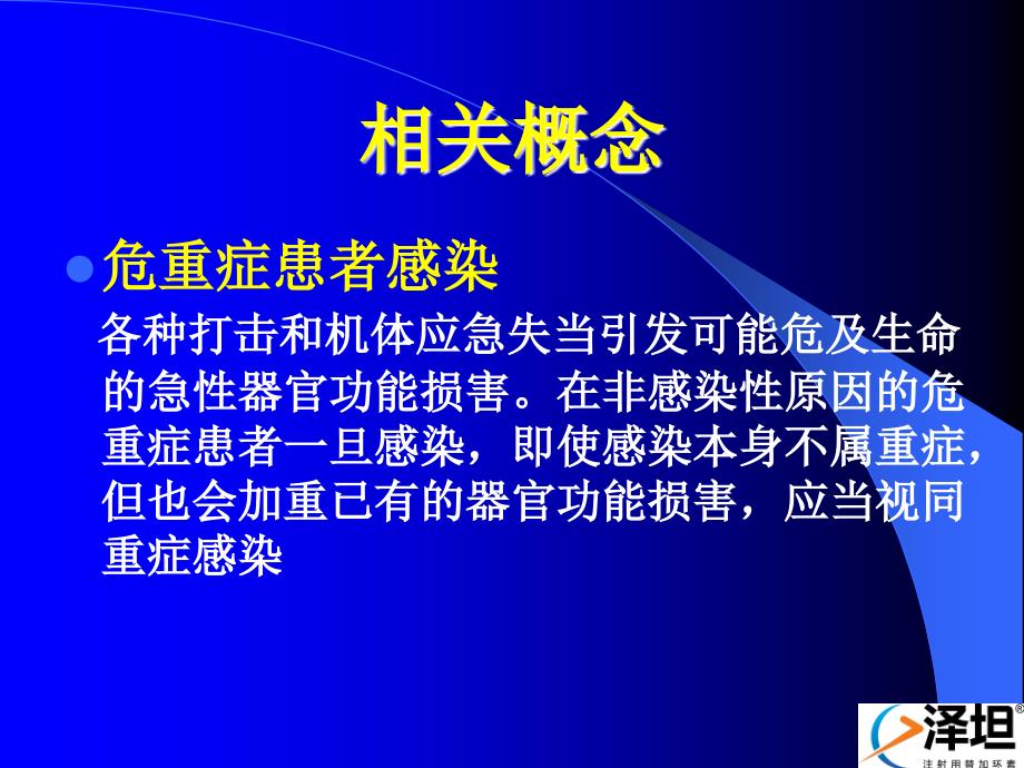 何礼贤重症感染诊治难点与替加环素在重症感染的应用名师编辑PPT课件_第3页