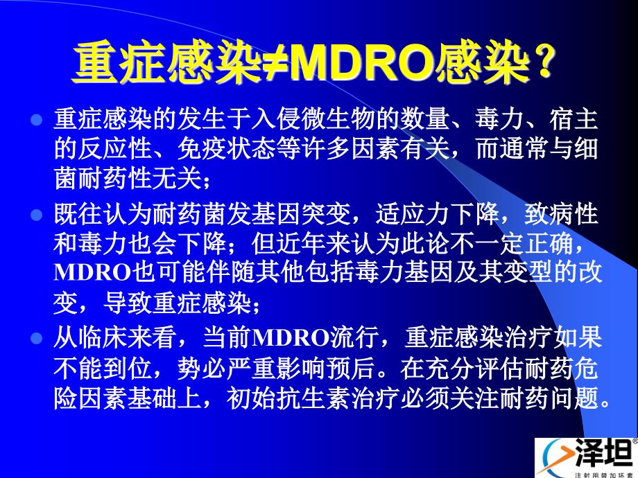 何礼贤重症感染诊治难点与替加环素在重症感染的应用名师编辑PPT课件_第4页