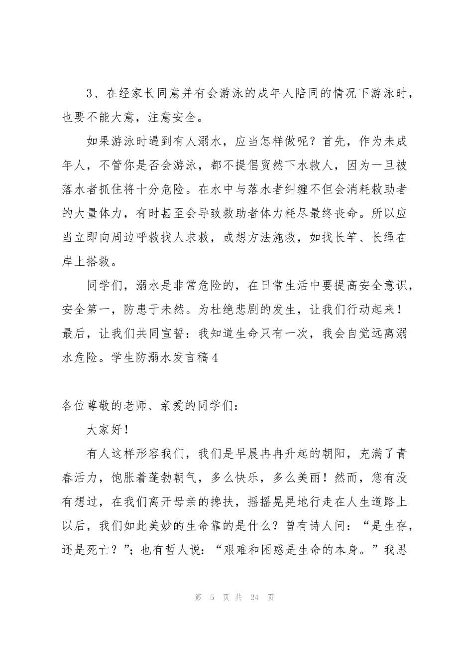 学生防溺水发言稿汇编15篇_第5页