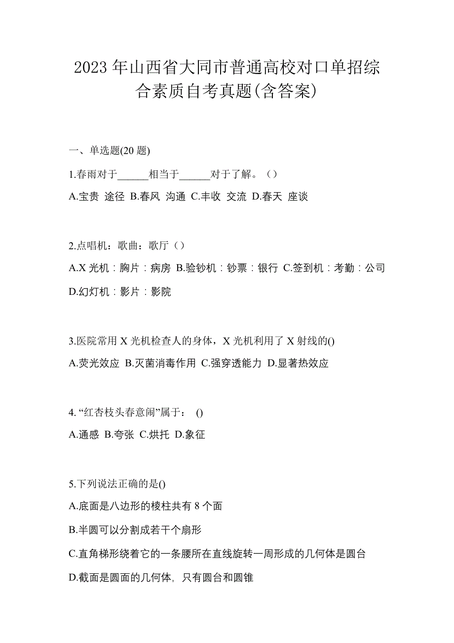 2023年山西省大同市普通高校对口单招综合素质自考真题(含答案)_第1页