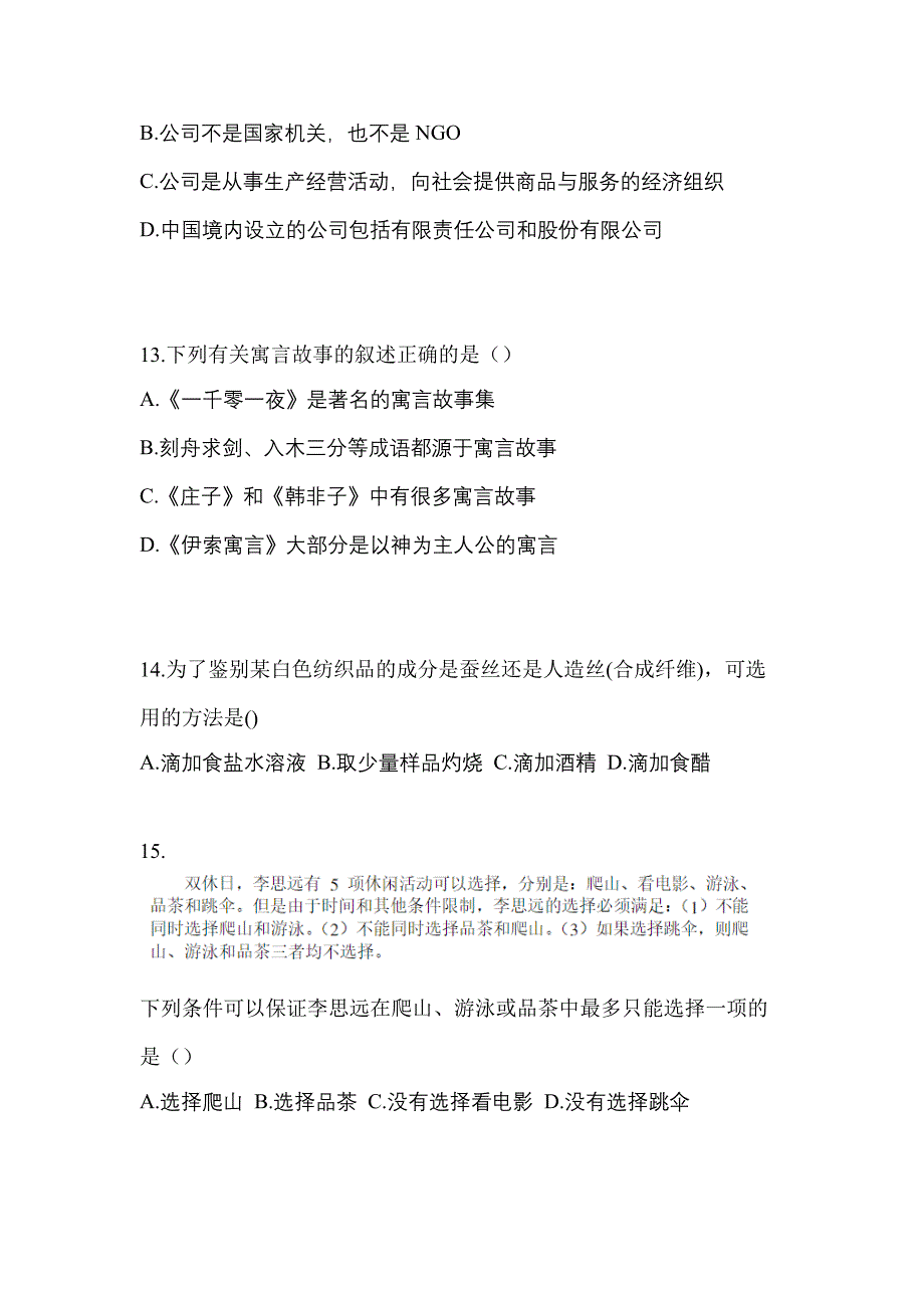 2023年山西省大同市普通高校对口单招综合素质自考真题(含答案)_第3页