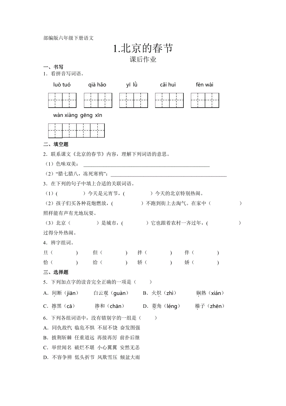 部编版语文6年级下册第1课《北京的春节》课后作业（及答案）_第1页