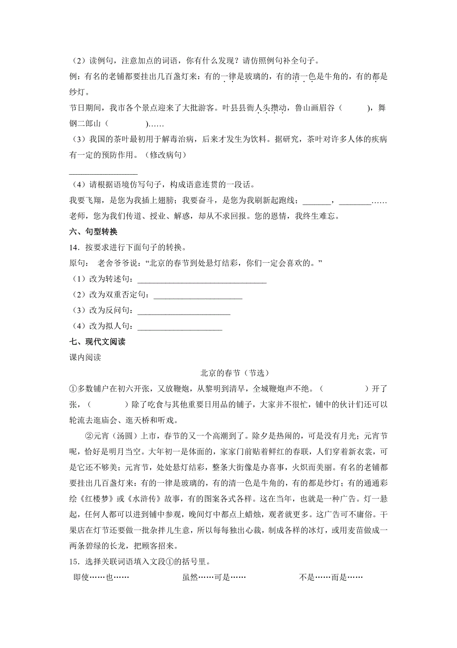 部编版语文6年级下册第1课《北京的春节》课后作业（及答案）_第3页