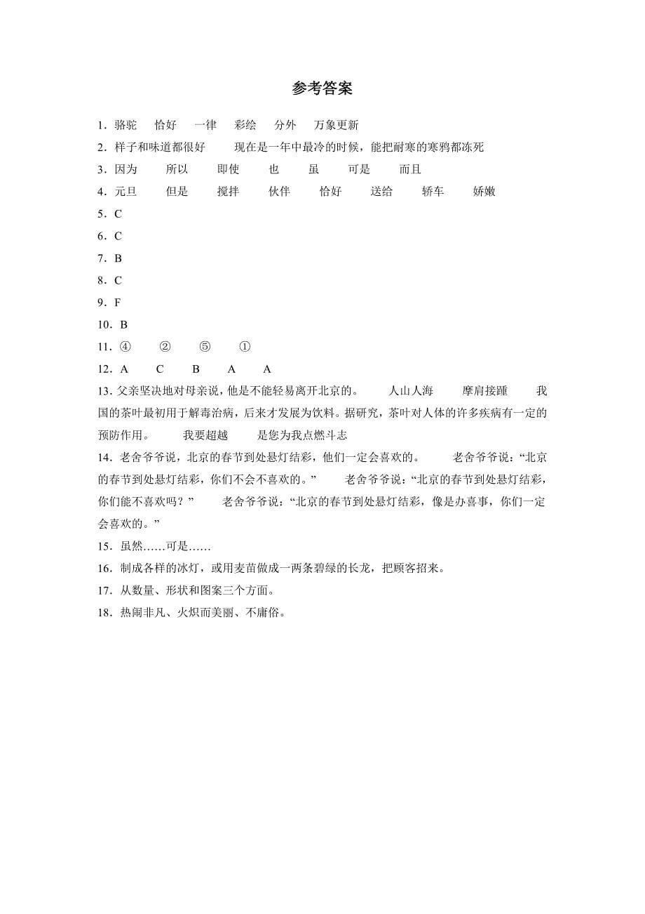 部编版语文6年级下册第1课《北京的春节》课后作业（及答案）_第5页