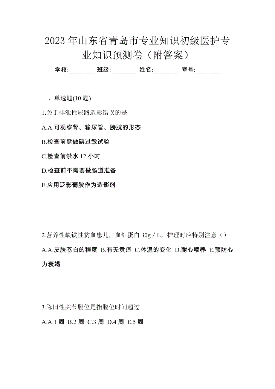 2023年山东省青岛市初级护师专业知识预测卷（附答案）_第1页