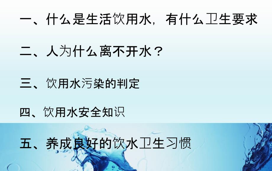 饮用水卫生安全知识培训PPT课件_第2页