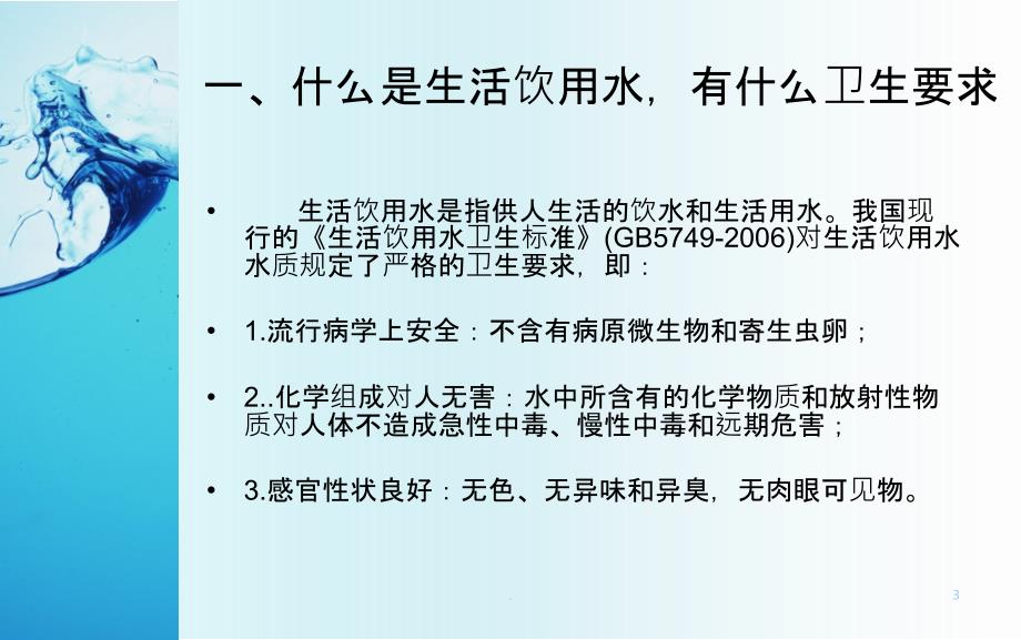 饮用水卫生安全知识培训PPT课件_第3页