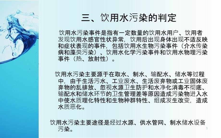 饮用水卫生安全知识培训PPT课件_第5页