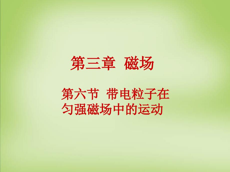 高中物理36带电粒子在匀强磁场中的运动课件新人教版选修31_第1页