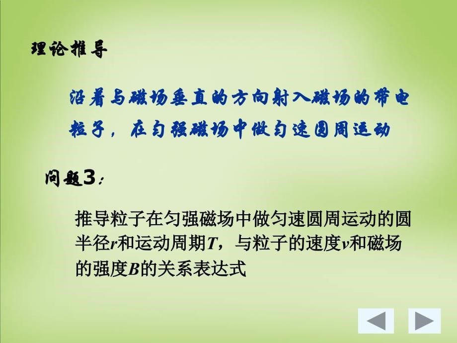 高中物理36带电粒子在匀强磁场中的运动课件新人教版选修31_第5页