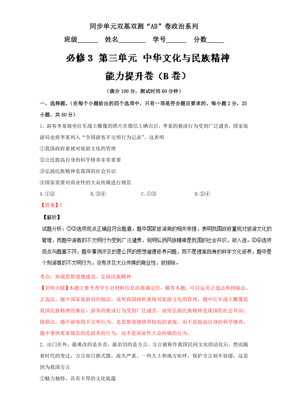 高二政治同步单元双基双测“AB”卷（必修3）专题03 中华文化与民族精神（B卷）（教师版） Word版含解析-教案课件习题-高中政治必修三_第1页