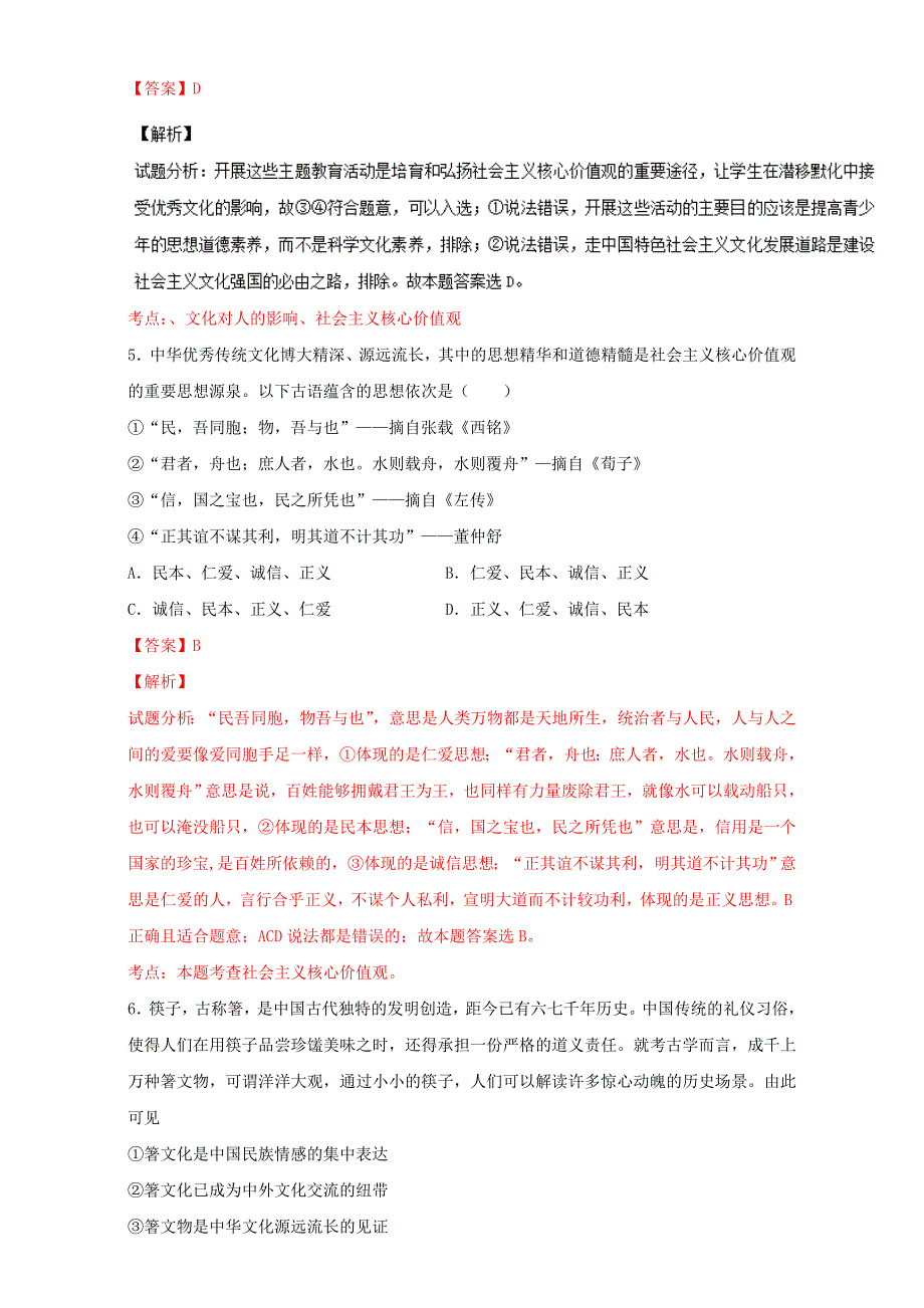 高二政治同步单元双基双测“AB”卷（必修3）专题03 中华文化与民族精神（B卷）（教师版） Word版含解析-教案课件习题-高中政治必修三_第3页