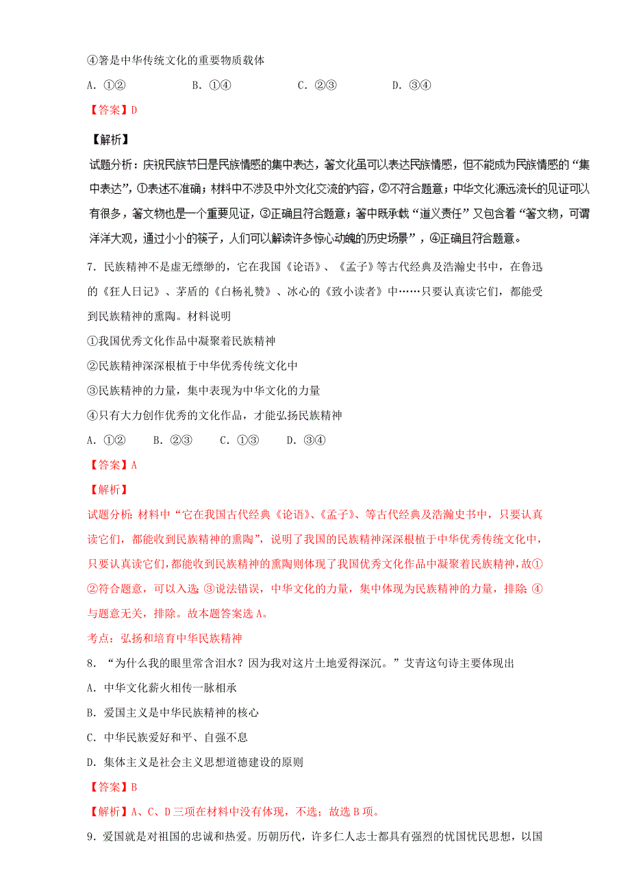 高二政治同步单元双基双测“AB”卷（必修3）专题03 中华文化与民族精神（B卷）（教师版） Word版含解析-教案课件习题-高中政治必修三_第4页