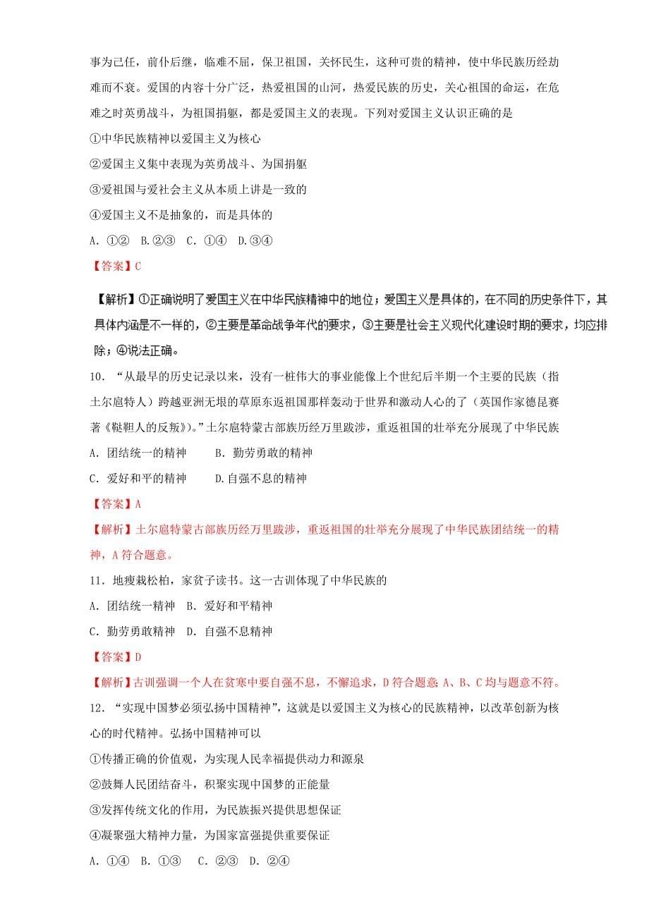 高二政治同步单元双基双测“AB”卷（必修3）专题03 中华文化与民族精神（B卷）（教师版） Word版含解析-教案课件习题-高中政治必修三_第5页