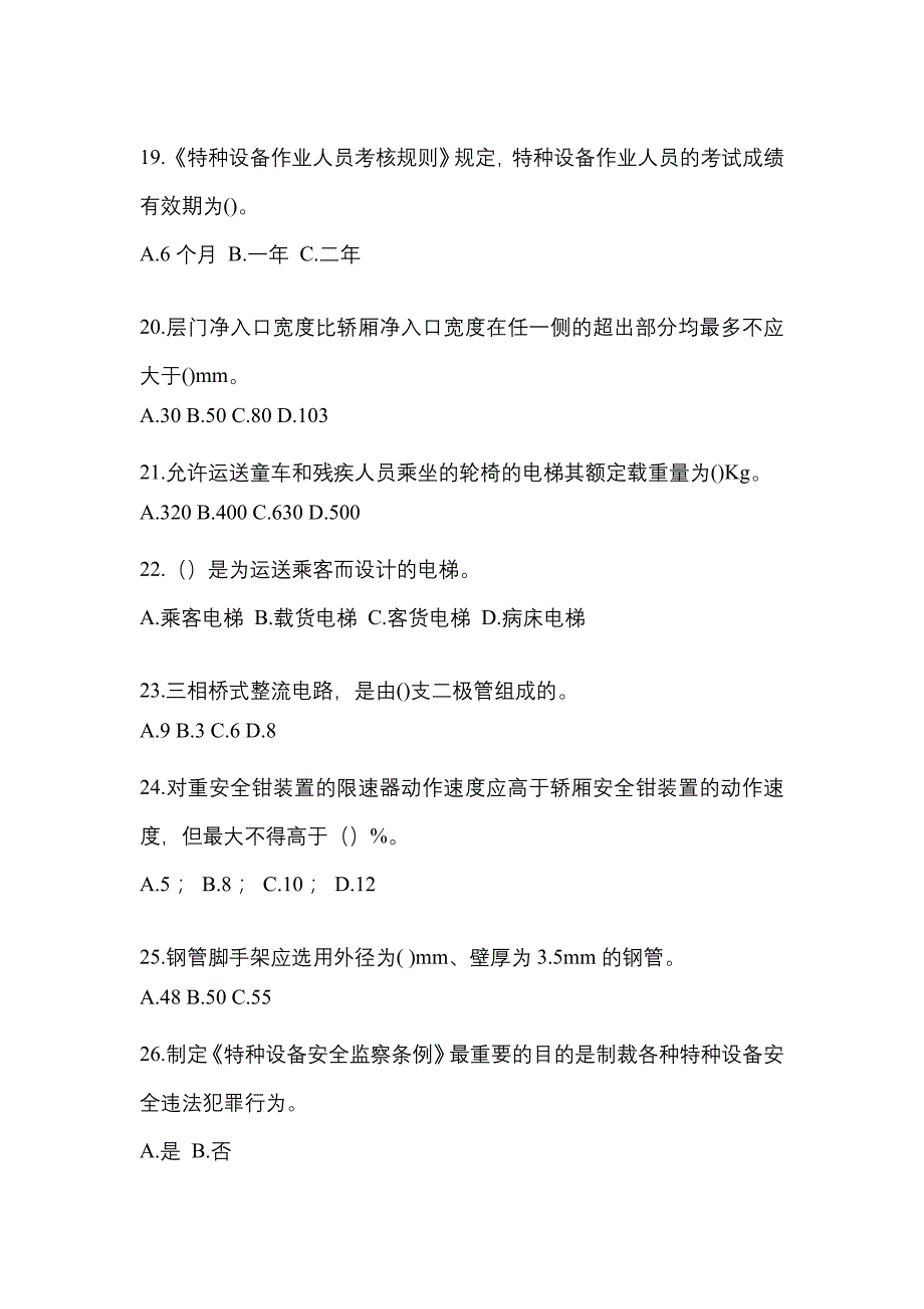 2022年山东省烟台市电梯作业电梯维修保养(T1)综合模拟卷_第4页